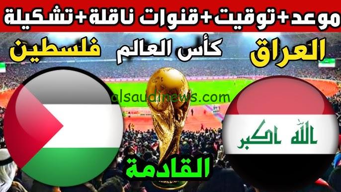 ” اقتربت ” الساعة كام بتوقيت العراق ؟ .. موعد مباراة العراق وفلسطين في التصفيات والقنوات الناقلة لها ” اللاعبة المنتظرة “