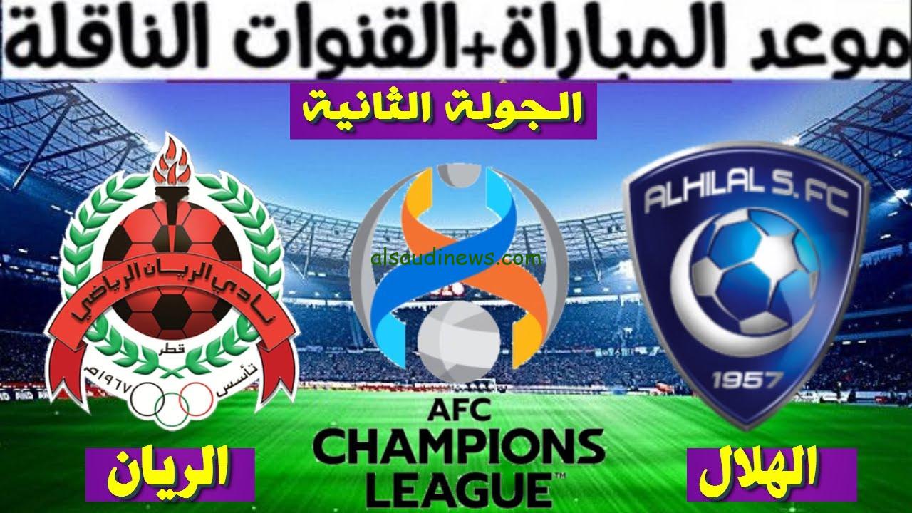 القنوات الناقلة لمباراة الهلال والريان القطري في دوري أبطال آسيا للنخبة 2024-2024
