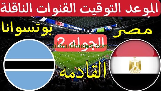 القنوات المجانية الناقلة لمباراة مصر وبتسوانا اليوم الثلاثاء 10 سبتمبر 2024 في تصفيات أمم افريقيا 2025