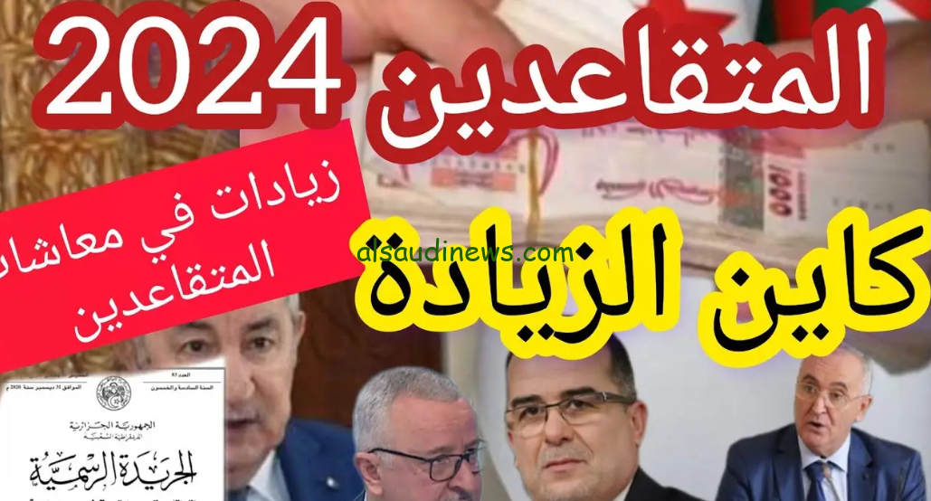 ” بشرة خير 2000 دينار زيادة لكل متقاعد ” حقيقة الزيادة في رواتب المتقاعدين بالجزائر 2024 وخطوات الاستعلام عنها عبر وزارة المالية الجزائرية mf.gov.dz