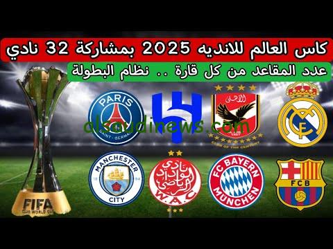 متى قرعة كأس العالم 2025؟.. موعد قرعة كأس العالم للأندية 2025 بالنظام الجديد والفرق المشاركة بها