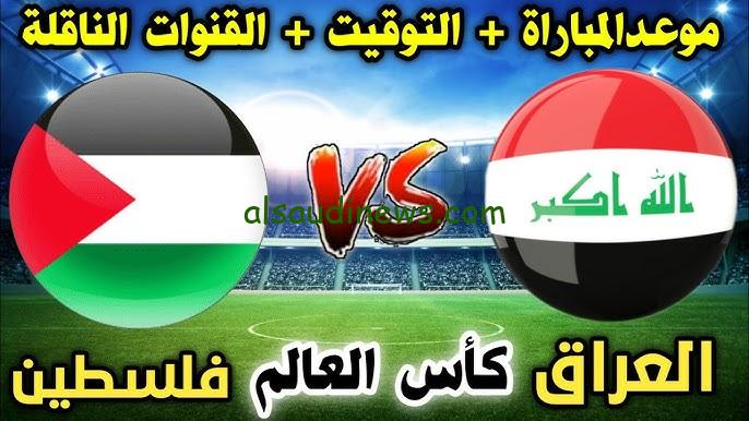” Now متى لعبة العراق وفلسطين ” موعد وتوقيت مباراة العراق وفلسطين القادمة واين ستقام ؟