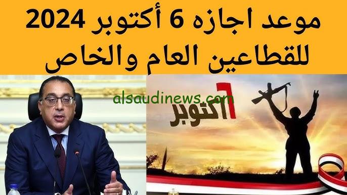 موعد إجازة 6 أكتوبر 2024 للموظفين والمدارس في القطاعات الحكومية والخاصة