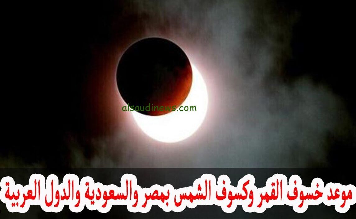 هل هذا أخر خسوف للقمر؟؟.. موعد خسوف القمر 2024 في مصر والدول العربية