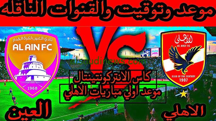 متى موعد مباراة الأهلي والعين الاماراتي في بطولة الانتركونتينتال كأس العالم للأندية والقنوات الناقلة لها
