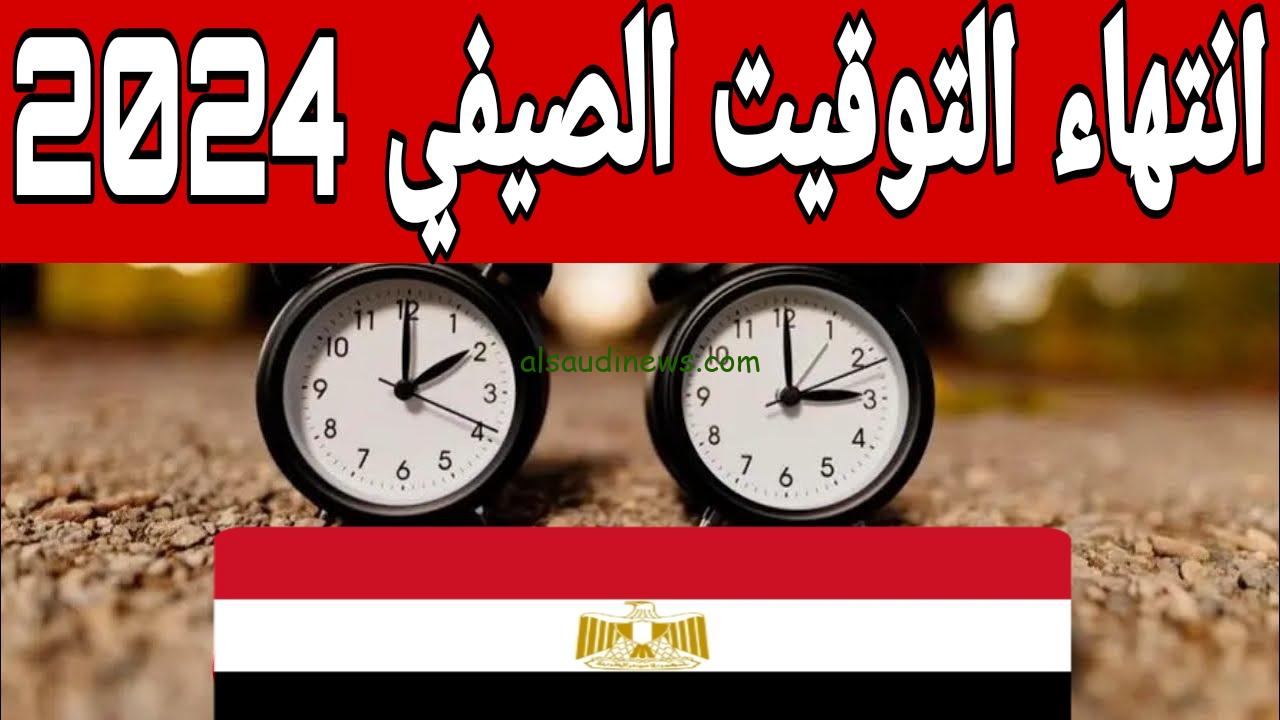 متي يتم تغيير التوقيت في مصر 2024؟ مجلس الوزراء يُحدد موعد العمل بالتوقيت الشتوي وتأخير الساعة 60 دقيقة