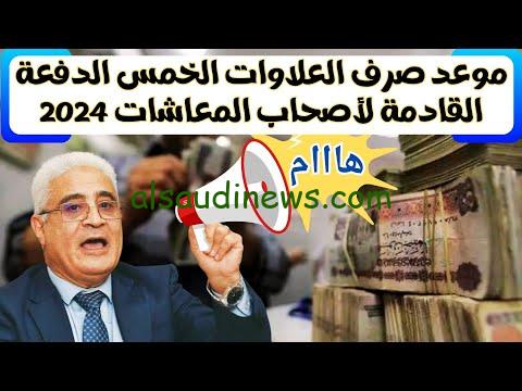 متي يتم صرف العلاوات الخمس لأصحاب المعاشات 2024 والاستعلام من خلال هيئة التأمينات الاجتماعية nosi.gov.eg