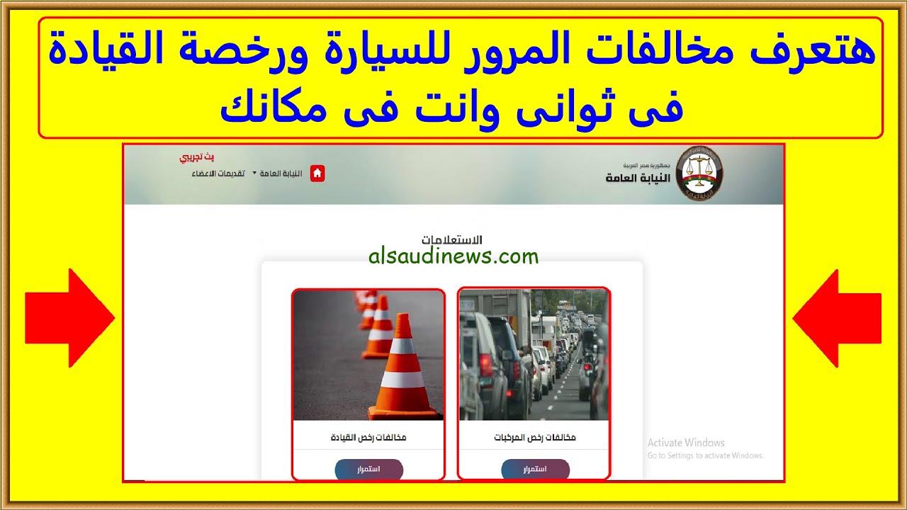 ” ادفع الكتروني ” استعلام مخالفات المرور برقم السيارة 2024 الموقع الرسمي للنيابة العامة