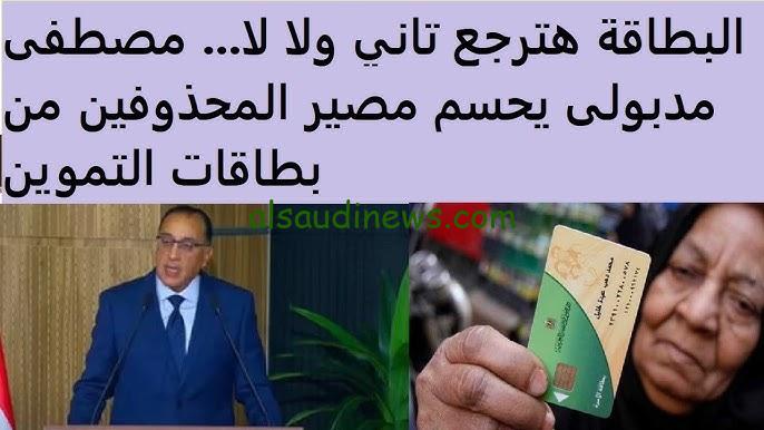 عايز اعرف بطاقه التموين وقفت ليه؟ .. المحذوفين من بطاقات التموين 2024 وقرارات حاسمة من رئيس مجلس الوزراء