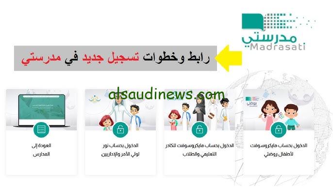 كيفية التسجيل في منصة مدرستي 1446 schools.madrasati.sa واهم الخدمات التي تقدمها