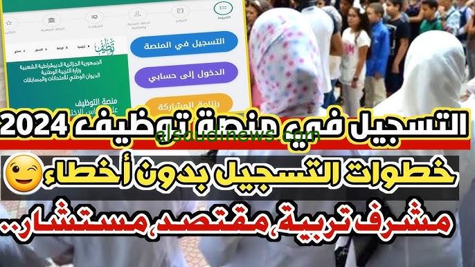 ” سجل الأن ” التسجيل في مسابقة مشرف تربية بالجزائر 2024 والأوراق المطلوبة