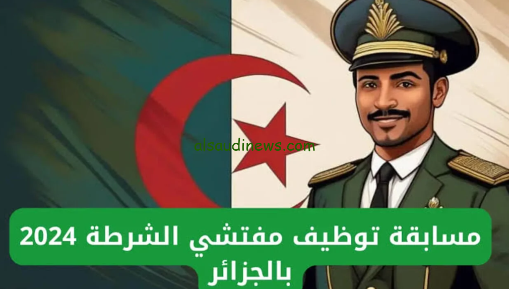 قدم الان.. التسجيل في مسابقة مفتش شرطة 2024 خلال موقع مديرية الامن الجزائري algeriepolice.dz