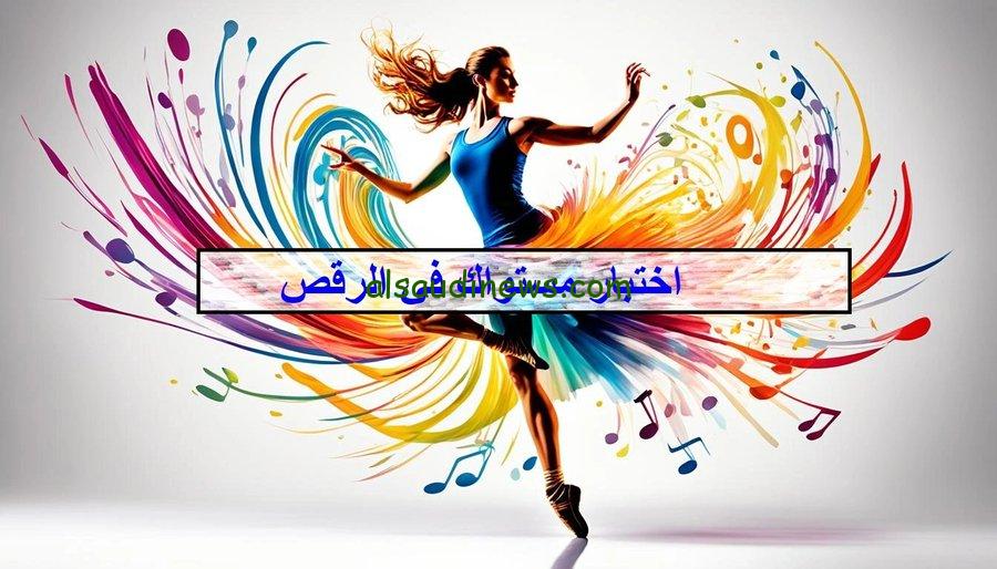 هل أنتي راقصة؟ .. رابط اختبار مستواك في الرقص 2024 «اعرفي التركات الصح»