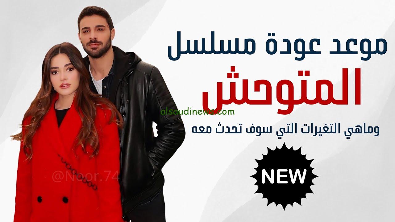 موعد عرض مسلسل المتوحش الموسم الثاني 2024 بعد التأجيل