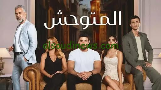 يعود بقصة مختلفة وجديدة… مسلسل المتوحش الموسم الثاني والقنوات الناقلة له