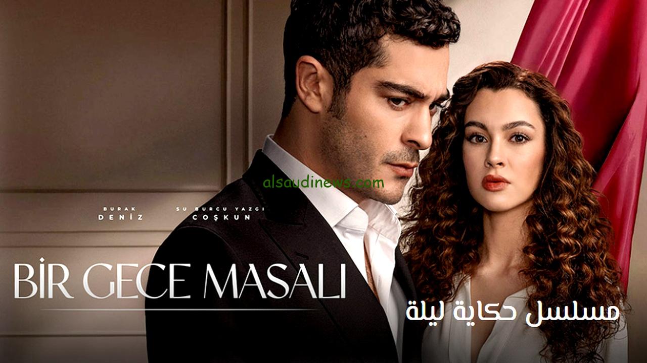 مسلسل حكاية ليلة الحلقة 3 قصة عشق … ومواعيد عرضها على قناة ATV التركية