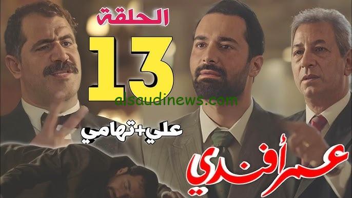 مجاناً HD.. موعد عرض مسلسل عمر افندى الحلقة 13 الثالثة عشر والقنوات الناقلة له على النايل سات