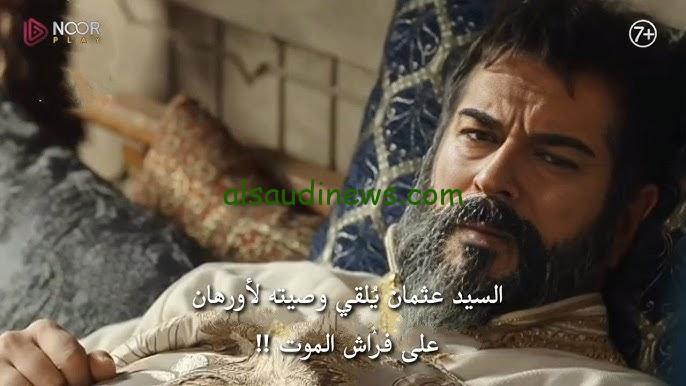 Osman الأعلان الأول ح1 لا يفوتك .. موعد مشاهدة مسلسل قيامة عثمان الموسم السادس الحلقة 165 عبر قناة الفجر الجزائرية وقناة atv التركية