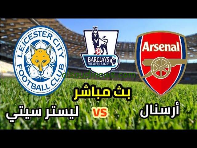 البث المباشر لمشاهدة مباراة ارسنال وليستر سيتي اليوم تويتر في الدوري الأنجليزي