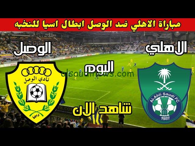 فوز الأهلي .. ملخص ونتيجة مباراة الاهلي السعودي والوصل اليوم تويتر والقنوات الناقلة