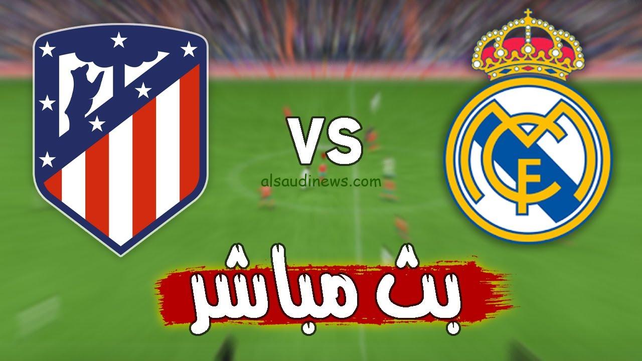 تعادل ايجابي .. ملخص ونتيجة مباراة ريال مدريد واتلتيكو مدريد اليوم تويتر والقنوات الناقلة