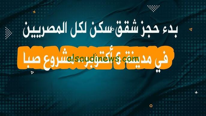 رابط التسجيل في مشروع صبا بنك التعمير والإسكان 2024 وطريقة الحجز عبر موقع بنك التعمير والإسكان