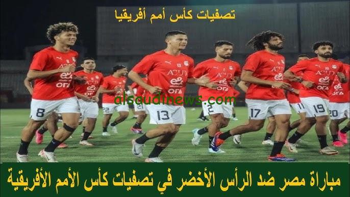 ” نتيجة ماتش مصر وكاب فيردي ” ملخص واهداف مباراة مصر والرأس الأخضر اليوم يلا شوت twitter matches في الدوري السعودي