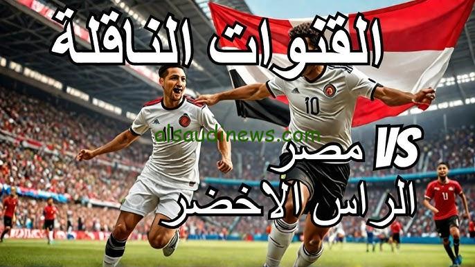 ” Egypt منتخب مصر والرأس الاخضر ” القنوات المجانية الناقلة لمباراة مصر وكاب فيردي مباشر اليوم 6/9/2024 في التصفيات