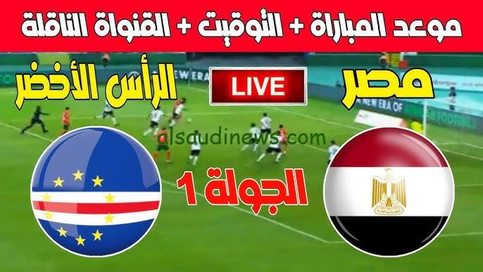 ” مباشر منتخب مصر وكاب فيردي ” القنوات المفتوحة الناقلة لمباراة مصر والراس الاخضر مباشر اليوم 6/9/2024 في التصفيات