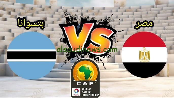 تفوق الفراعنة .. ملخص ونتيجة مباراة مصر وبوتسوانا اليوم تويتر والقنوات الناقلة