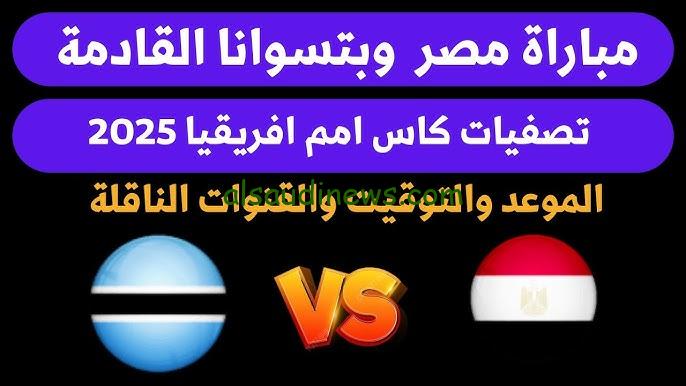 جميع القنوات المفتوحة الناقلة لمباراة مصر وبوتسوانا اليوم 10/9/2024 في التصفيات