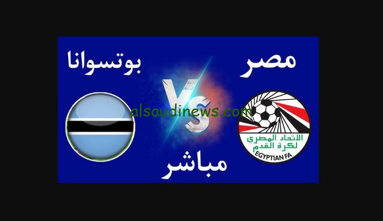 إنتصار مصري كبير.. نتيجة منتخب مصر ضد بتسوانا الآن يلا شوت twitter قمة التصفيات الأفريقية 2025