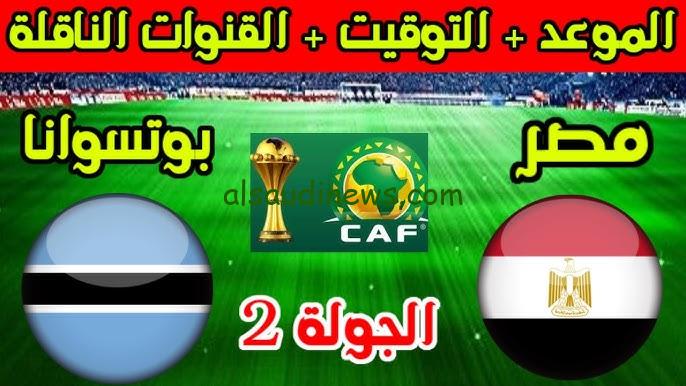 ” الماتش المنتظر ” موعد مباراة مصر وبوتسوانا القادمة في تصفيات كأس أمم افريقيا والقنوات الناقلة مجانا HD