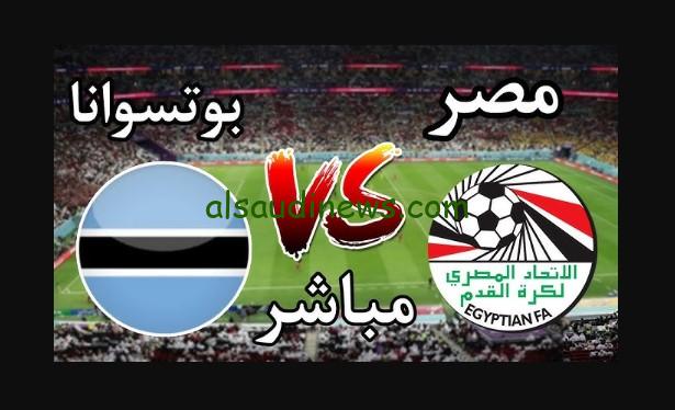 رباعية الفراعنة تقضي علي بتسوانا.. نتيجة مباراة مصر وبوتسوانا اليوم تويتر في تصفيات أمم أفريقيا