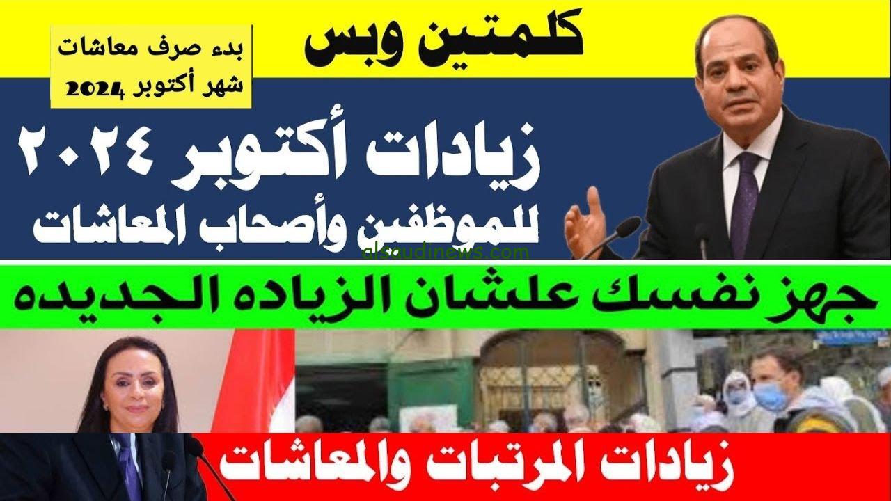 “زغاريط لأخر الشارع” حقيقة زيادة المرتبات والمعاشات لشهر اكتوبر 2024 تصل الي 25 % للقطاع الخاص والعام