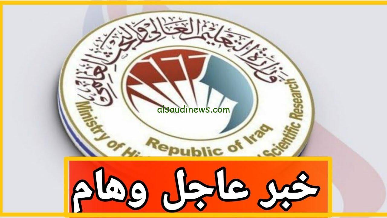 “فرصتك موجودة” الحدود الدنيا معدلات القبول المركزي 2024-2025 بالجامعات العراقية وشروط القبول في الجامعات