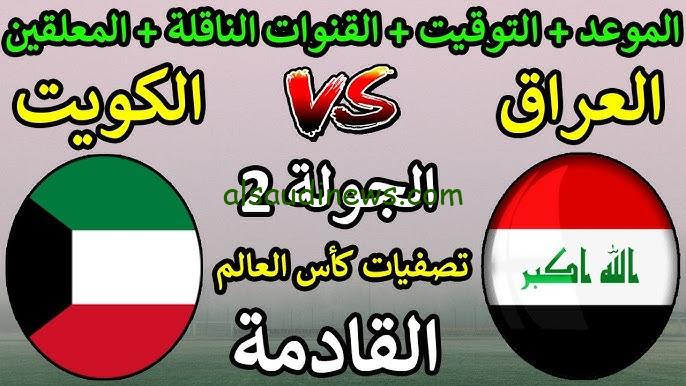 لعبه العراق.. من هو معلق مباراة العراق والكويت اليوم في تصفيات كأس العالم 2026