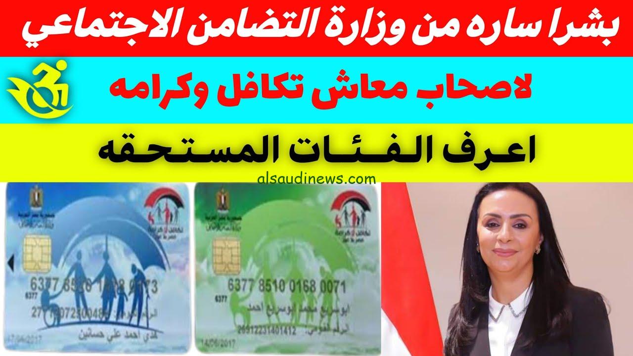 مفاجأة سارة من وزارة التضامن الاجتماعي عن معاش تكافل وكرامة 2024 وطريقة الاستعلام عبر moss.gov.eg