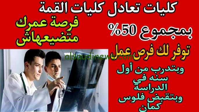 ” طب وهندسة معقول ؟؟ ” .. كليات القمة في تنسيق المرحلة الثالثة للثانوية العامة 2024-2025 لو لسه ما سجلتش الحق وسجل معانا