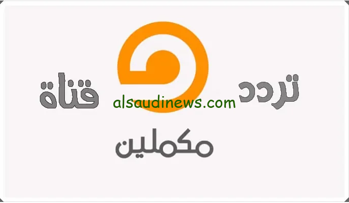تردد قناة مكملين الجديد 2024 Mekameleen عبر جميع الأقمار الصناعية