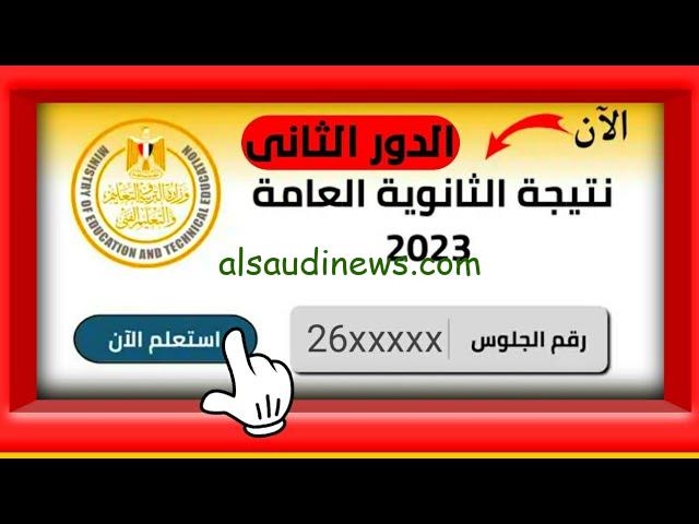 رابط نتيجة الثانوية العامة الدور الثانى 2024 بالاسم ورقم الجلوس علي الموقع الرسمي لوزارة التربية والتعليم