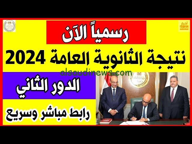 بوابة فيتو نتيجة الثانوية العامة الدور الثاني 2024 بالاسم ورقم الجلوس من خلال moe.gov.eg ملاحق 3 ثانوي