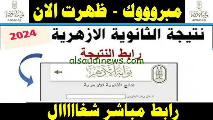 جبت كام في % .. رابط نتيجة الثانوية الازهرية الدور الثاني 2024 للشعبتين العلمي والادبي عبر بوابة الازهر الشريف www.azhar.eg