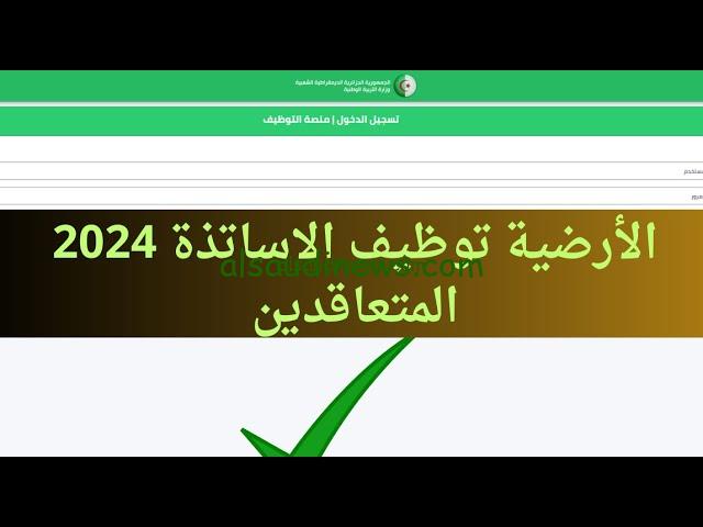 من هنا.. موقع تسجيل الأساتذة المتعاقدين 2025/2024 وزارة التربية الوطنية tawdif.education.dz