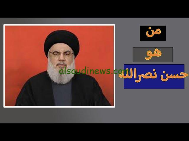 بعد تعطيل الدوام الرسمي بالعراق .. من هو حسن نصر الله ويكيبيديا؟ الأمين العام لحزب الله
