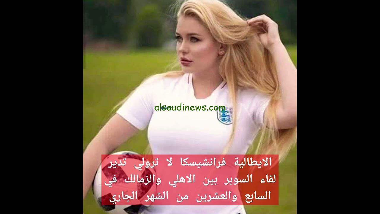 من هي فرانشيسكا لا ترولي الحكمة الإيطالية التي تسير الجدل