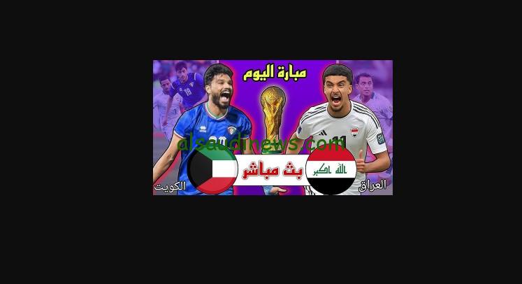 لعبة العراق والكويت تعادل.. نتيجه منتخب الكويت والعراق يلا شوت عالم الكوره الآن مجاناً