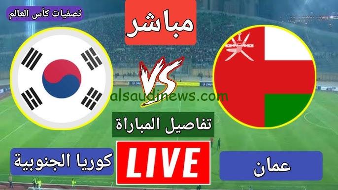 هزيمة جديدة.. نتيجه منتخب عمان وكوريا الجنوبية الآن يلا شوت twitter قمة تصفيات كأس العالم 2025