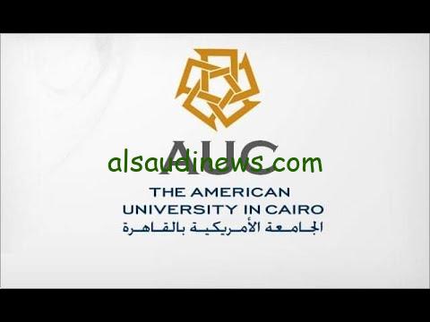فرصة ذهبية.. منحة الجامعة الامريكية لطلاب الثانوية العامة 2024-2025
