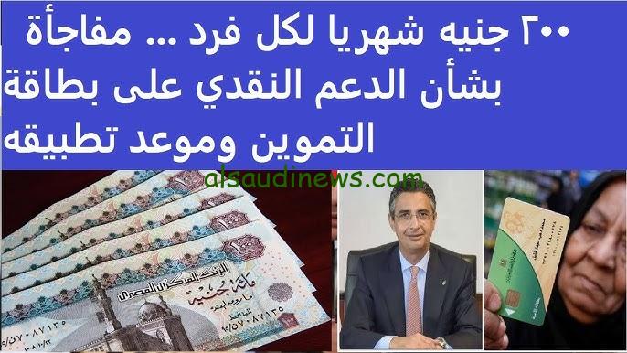 منحة الـ 200 جنية الدعم النقدي علي بطاقات التموين خطة حكومية جديدة .. تفاصيل الدعم وموعد التنفيذ
